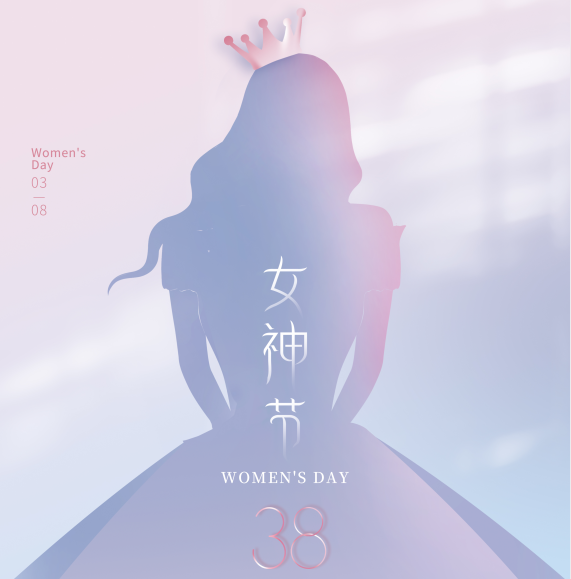 女神節(jié)快樂